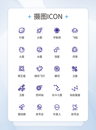 天文爱好者UI设计宇宙星空图标航天精致icon线标模板