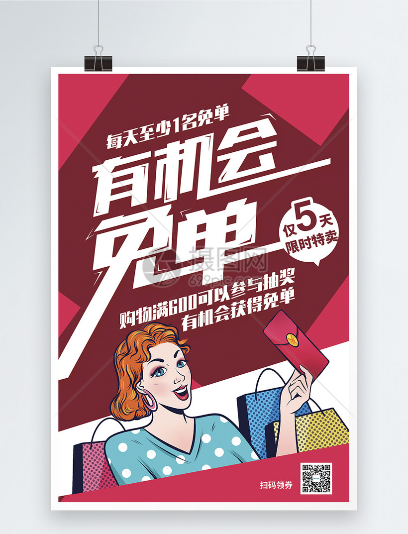 有机会免单优惠促销海报