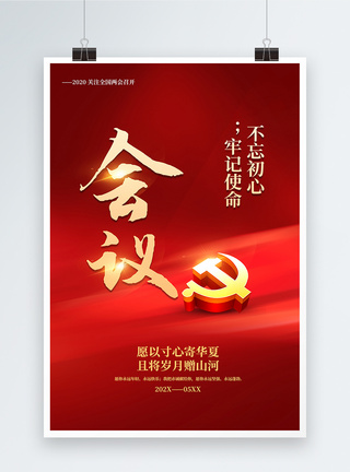 党建素材红色极简风大气会议党建宣传海报模板