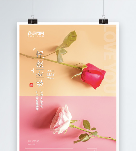 清新唯美玫瑰520表白日海报图片