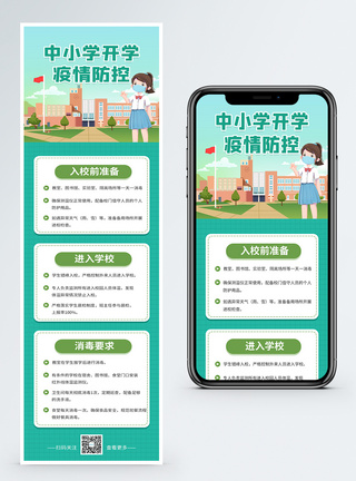 疫情h5小清新中小学生开学疫情防控宣传营销长图模板