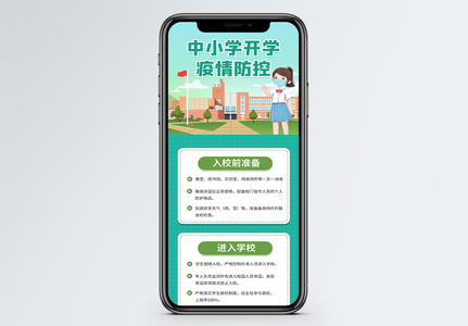 小清新中小学生开学疫情防控宣传营销长图高清图片