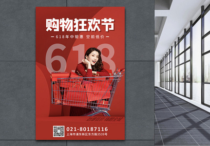 红色618购物节促销海报高清图片
