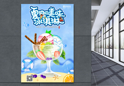 夏日凉爽冰淇淋雪糕食品海报图片