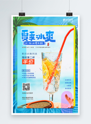 果汁酒夏日冰爽可口饮料海报模板