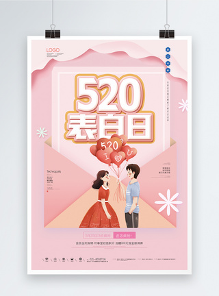 原创卡通520表白日海报图片