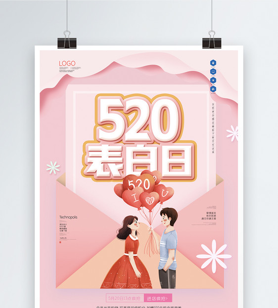 原创卡通520表白日海报图片