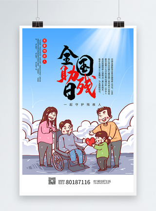 中国助残日海报图片