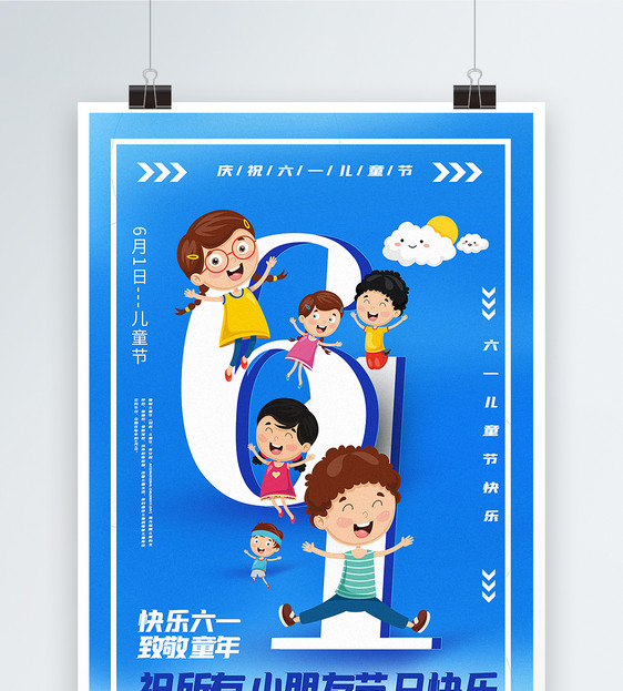 蓝色创意61儿童节海报图片