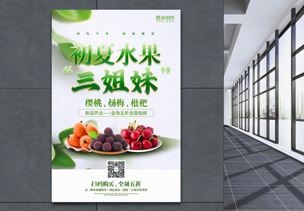 清新初夏水果促销海报图片