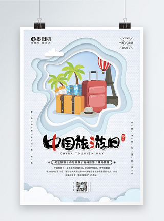观赏5月19日中国旅游日宣传海报模板