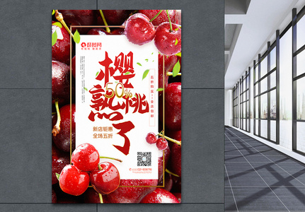 写实风大气樱桃熟了水果店促销海报图片