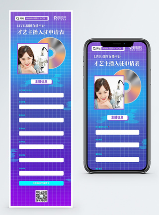 H5直播才艺主播入驻平台申请表单图片