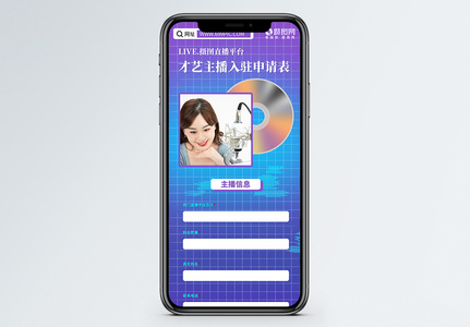 H5直播才艺主播入驻平台申请表单高清图片
