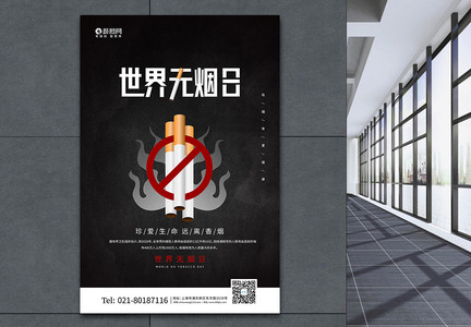 黑色简约世界无烟日禁止吸烟海报图片