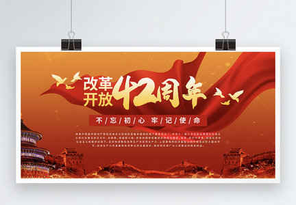红色大气改革开放42周年党建展板图片