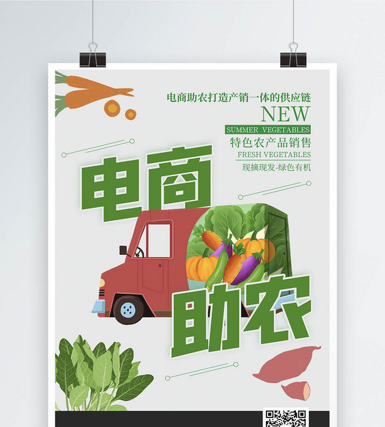 电商助农产地蔬菜直销活动宣传海报图片
