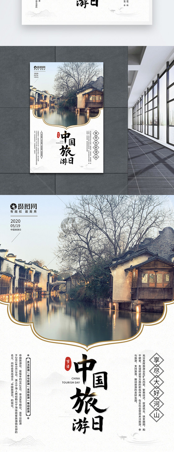 5月19日中国旅游日宣传海报图片