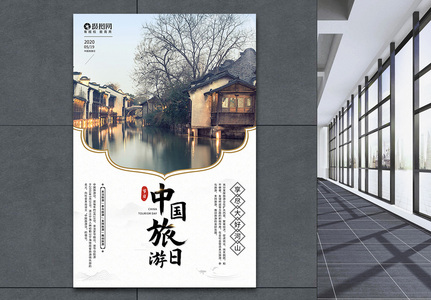 5月19日中国旅游日宣传海报高清图片