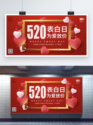 红色爱心520促销展板图片