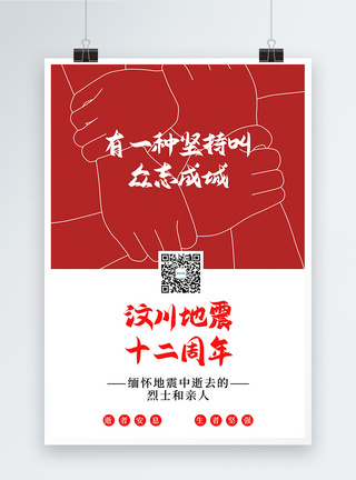 纪念汶川地震海报简洁大气纪念汶川地震12周年宣传海报模板
