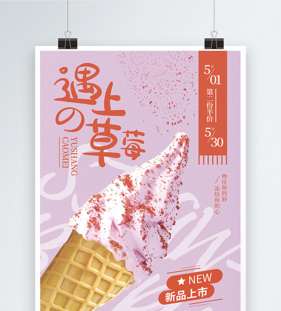 夏日冰淇凌促销海报图片