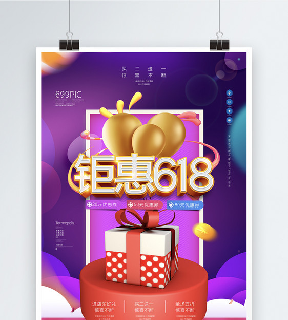 创意618大促宣传海报设计图片