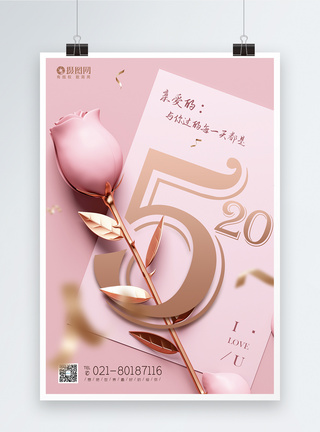 表白信纸520粉色浪漫海报情人节爱情海报模板