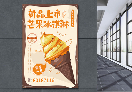 夏季冰激淋促销简约海报设计高清图片