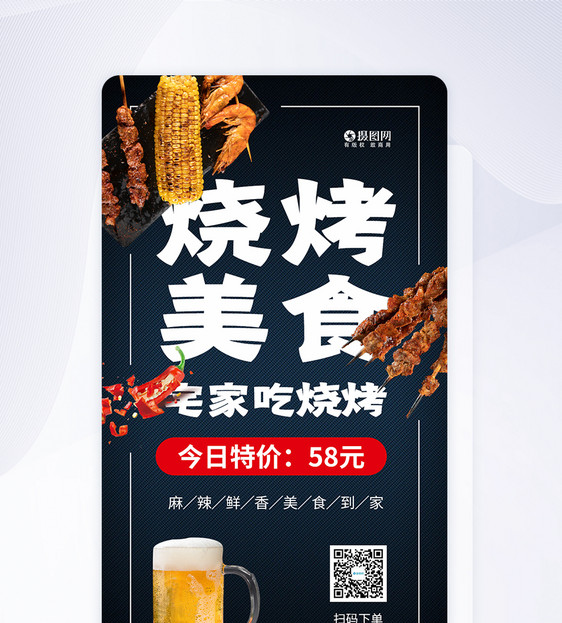 烧烤美食手机海报APP页面启动页图片