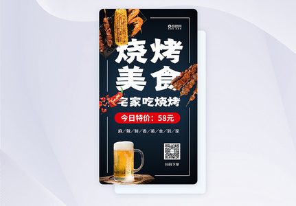 烧烤美食手机海报APP页面启动页图片