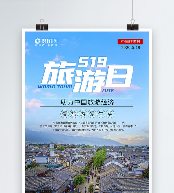 简约实景519中国旅游日海报图片