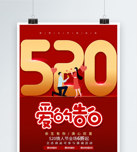 红色520爱的告白海报图片
