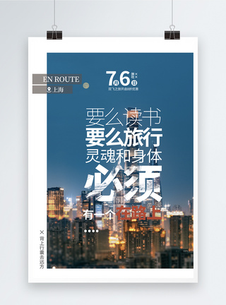 上海景点游要么读书要么旅行之旅游海报模板