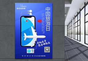 蓝色简洁中国旅游日宣传海报图片