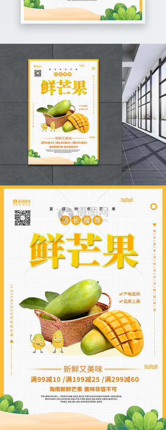 新鲜水果鲜芒果海报设计图片
