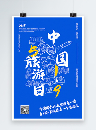 在路上蓝色极简风中国旅游日宣传海报模板