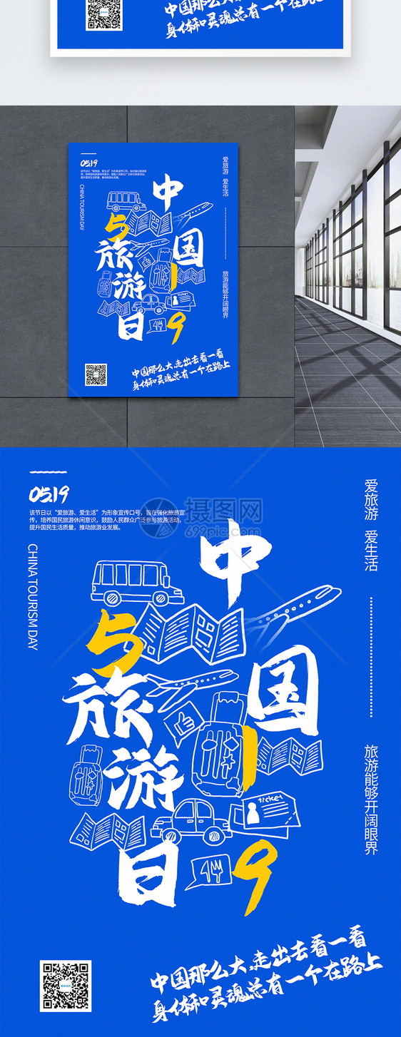 蓝色极简风中国旅游日宣传海报图片