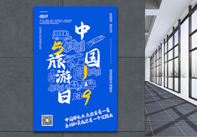 蓝色极简风中国旅游日宣传海报图片