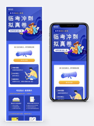 高考冲刺模拟试卷营销h5长图图片