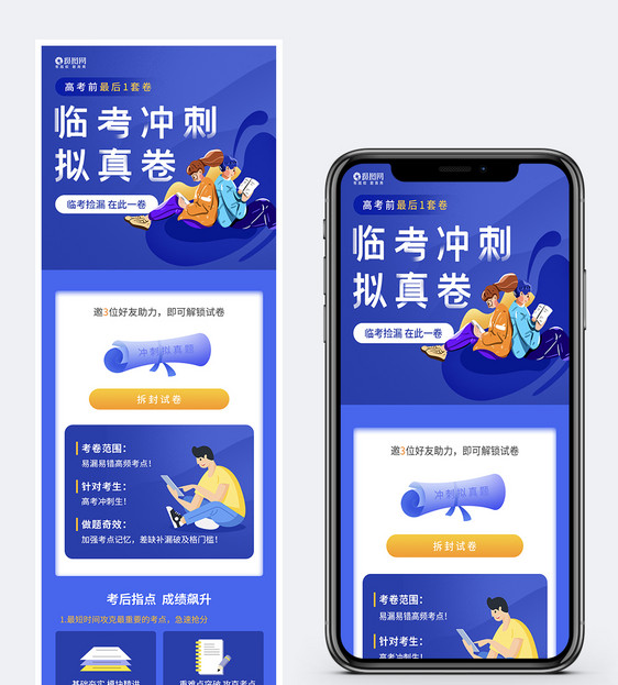高考冲刺模拟试卷营销h5长图图片