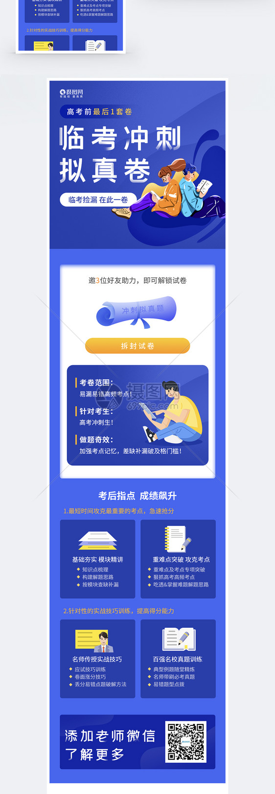 高考冲刺模拟试卷营销h5长图图片