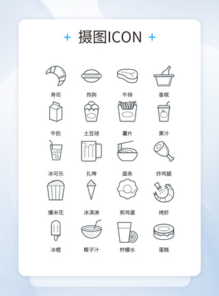 UI设计快餐店各类快餐简单ICON图标图片