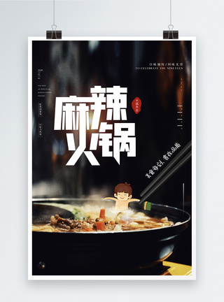 原创麻辣火锅美食宣传海报图片