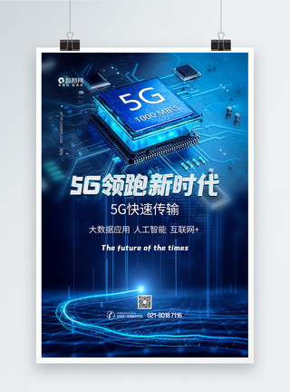 5G蓝色科技海报图片