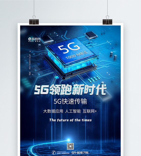 5G蓝色科技海报图片