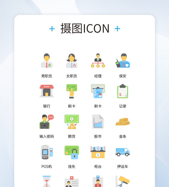 UI设计银行相关业务职员彩色icon图标图片