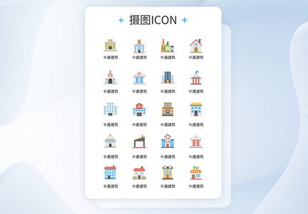 UI设计各样卡通建筑彩色icon图标图片