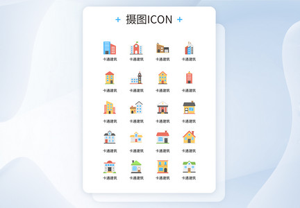 UI创意卡通建筑彩色icon图标图片