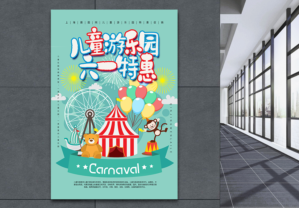 演说大型宣传海报儿童游乐场61特惠海报模板